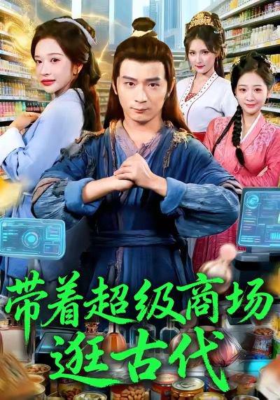 《带着超级商场逛古代(72集)》短剧封面