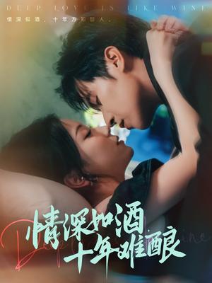 《情深如酒十年难酿(70集)邵之鹏&胡耀文》短剧封面
