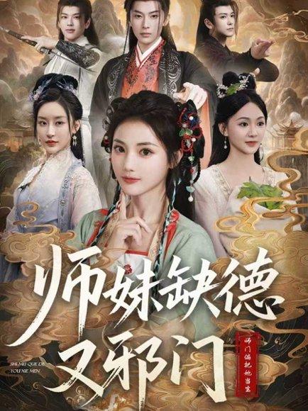 《师妹缺德又邪门》短剧封面