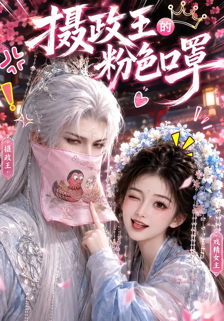 摄政王的粉色口罩 《摄政王的粉色口罩》短剧封面