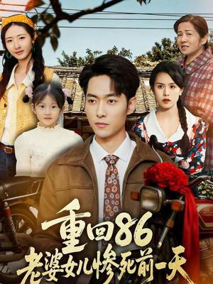 《重回86，老婆女儿惨死前一天（80集）管怡欣＆霍俊全（夸克网盘）》短剧封面