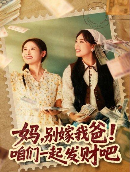 《妈,别嫁我爸!咱们一起发财吧&重生后,我带我妈逆风翻盘(80集)江炘》短剧封面