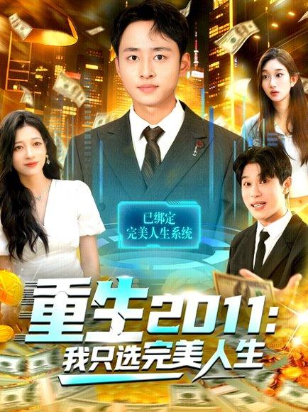 《重生2011：我只选完美人生（103集）》短剧封面