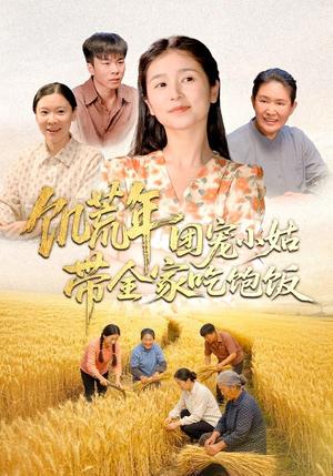 《饥荒年团宠小姑带全家吃饱饭(74集)严雯丽&朱镝帆(夸克网盘)》短剧封面