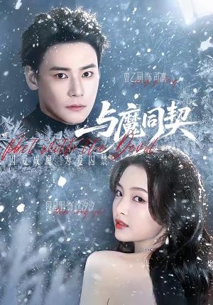 《与魔同契（65集）曾乙同＆段星羽（夸克网盘）》短剧封面