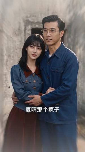 《穿书80,培养老公成为人生赢家(64集)(夸克网盘)》短剧封面