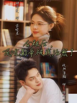 《合租后,顶流影帝被我治愈了(31集)钟诗曼&欧阳帛翰(夸克网盘)》短剧封面