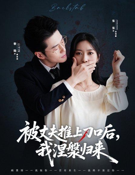 《复婚抱歉我只谈判不谈情&被丈夫推上刀口后,我涅槃归来(65集)黎隐&张张(张玉娇)》短剧封面