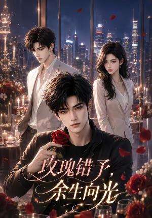 《玫瑰错予,余生向光(44集)(夸克网盘)》短剧封面