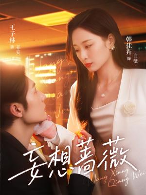 《妄想蔷薇(77集)王子林&韩佳卉(夸克网盘)》短剧封面