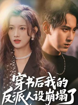《穿书后，我的反派人设崩塌了（79集）傅邦奇＆赵慧（夸克网盘）》短剧封面