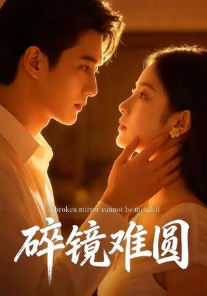 《碎镜难圆（38集）（夸克网盘）》短剧封面