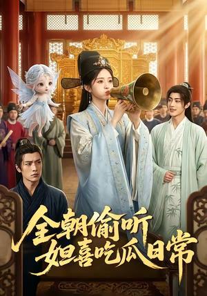 《全朝偷听,妲喜吃瓜日常(76集)(夸克网盘)》短剧封面