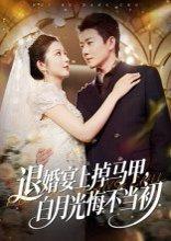 《退婚宴上掉马甲,白月光悔不当初》短剧封面