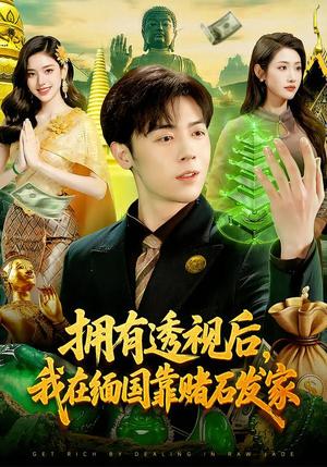 《拥有透视后，我在缅国靠赌石发家（110集）张如意&苏弈（夸克网盘）》短剧封面