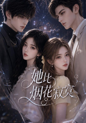 她比烟火寂寞 《她比烟火寂寞》短剧封面