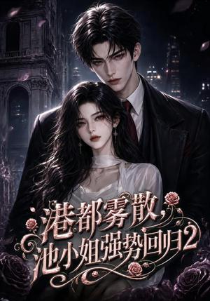 《港都雾散,池小姐强势回归2(120集)(夸克网盘)》短剧封面
