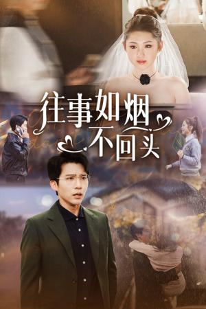 《往事如烟不回头（40集）冯思源（夸克网盘）》短剧封面