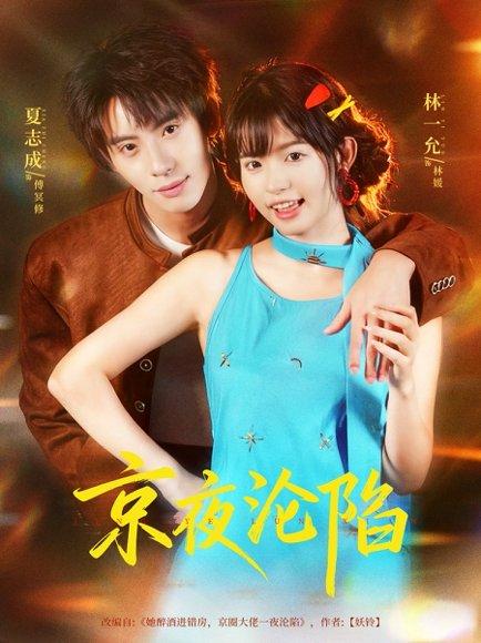 《京夜沦陷（80集）夏志成＆林一允》短剧封面
