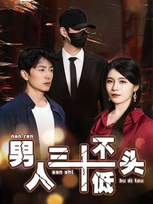 《男人三十不低头&绝望的丈夫（30集）（夸克网盘）》短剧封面