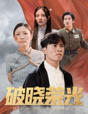 《破晓荣光(58集)(夸克网盘)》短剧封面
