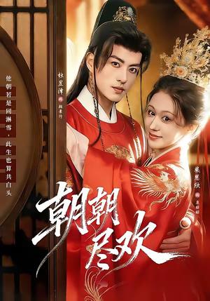 《朝朝尽欢（60集）杜昱泽＆柴慧欣（夸克网盘）》短剧封面