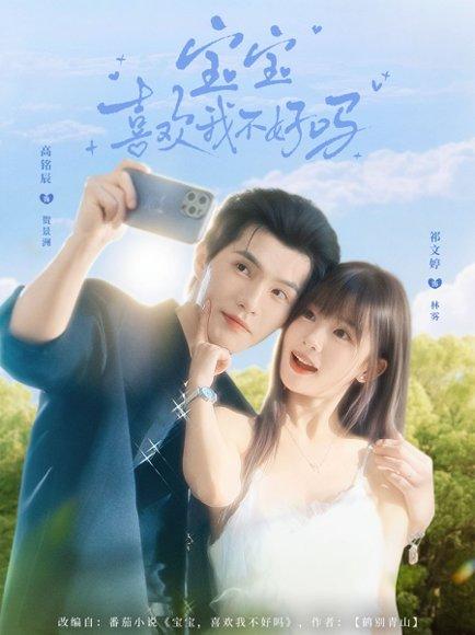 《宝宝喜欢我不好吗(79集)高铭辰&祁文婷》短剧封面