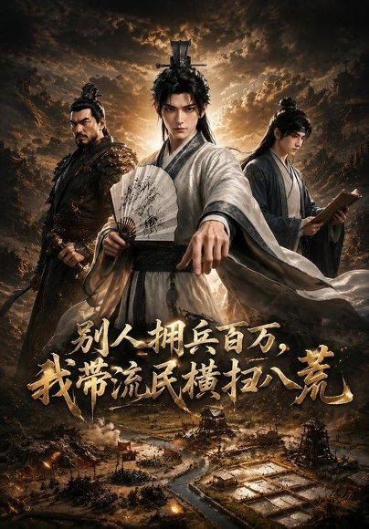 别人拥兵百万,我带流民横扫八荒(60集)(百度网盘)封面