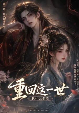 《重回这一世,我什么都要(118集)(夸克网盘)》短剧封面