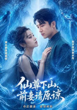 《仙尊下山,前妻请原谅(97集)刘子木&魏小也(1080P)(夸克网盘)》短剧封面