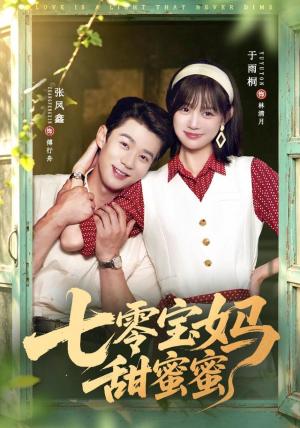 《七零宝妈甜蜜蜜(65集)张凤鑫&于雨桐(夸克网盘)》短剧封面