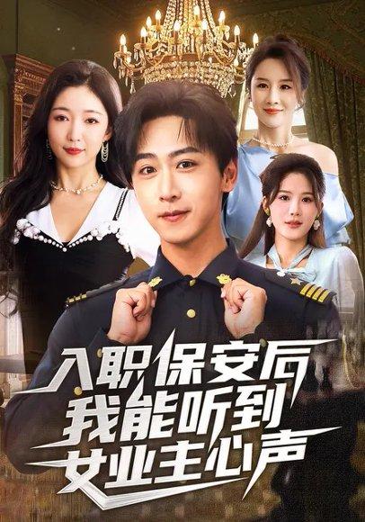 《入职保安后我能听到女业主心声(68集)赵琪&李星辰》短剧封面