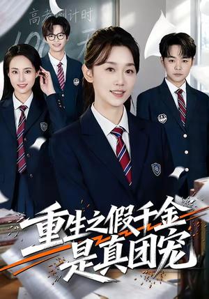《重生之假千金是真团宠(65集)李雅桐&申亚伟(夸克网盘)》短剧封面