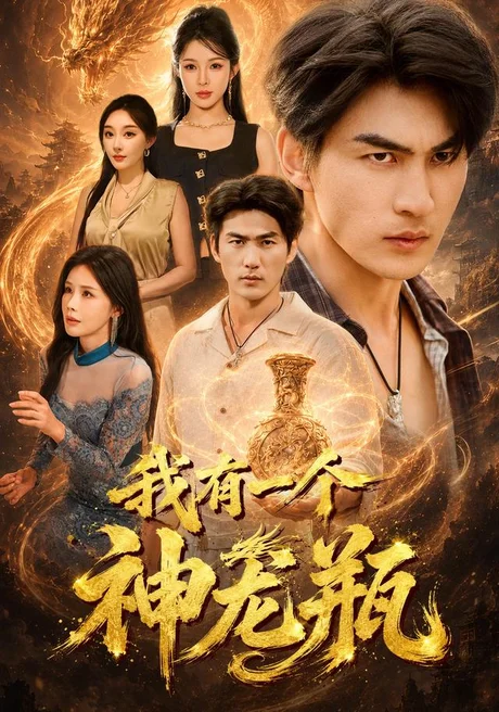 《我有一个神龙瓶（83集）周朕＆梁思佳＆张棠（夸克网盘）》短剧封面