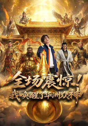 《全场震惊！我唤醒了华洲众神（70集）Ai短剧（夸克网盘）》短剧封面