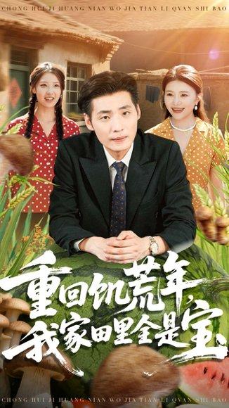 《重回饥荒年,我家田里全是宝(80集)徐浩&钟情》短剧封面
