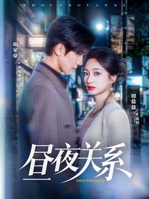 《昼夜关系(68集)胡家豪&谭盐盐》短剧封面