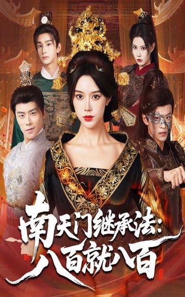 《南天门继承法八百就八百》短剧封面