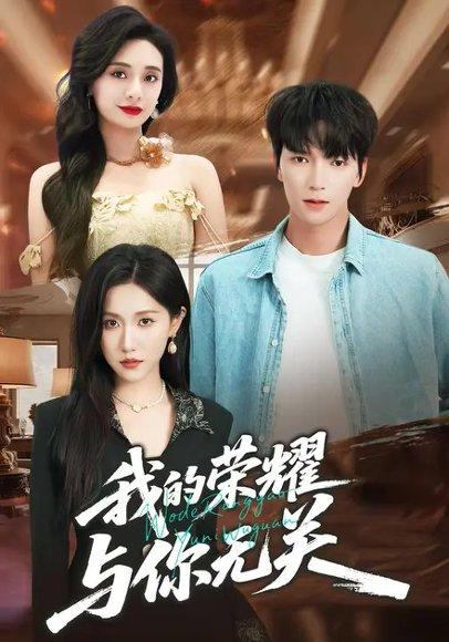 《我的荣耀，与你无关（59集）甘欣然＆肖泽楷》短剧封面