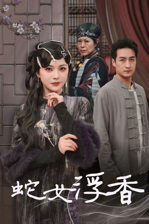 《蛇女浮香&青鳞烟雨戏平生(33集)王家霖&杨紫艺(夸克网盘)》短剧封面