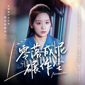 《零落成泥碾作尘（60集）余紫瑄&马舒宣（夸克网盘）》短剧封面