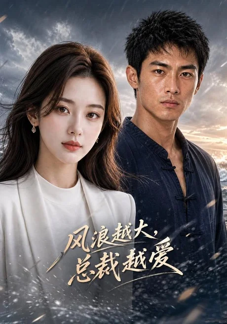 《风浪越大,总裁越爱(43集)AI短剧(夸克网盘)》短剧封面