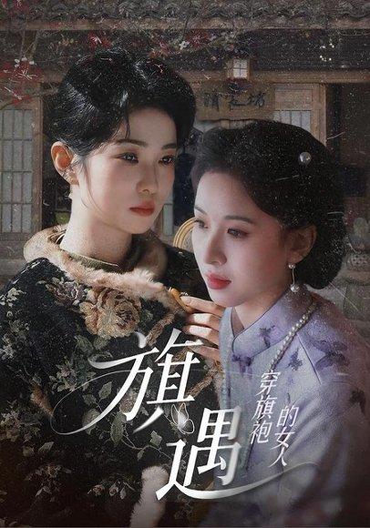 《穿旗袍的女人:旗遇(63集)椰椰&哲宇(百度网盘)》短剧封面