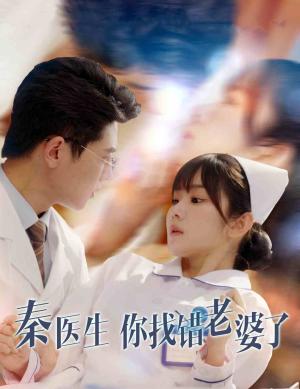 《秦医生你找错老婆了(34集)(夸克网盘)》短剧封面