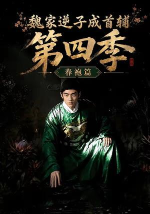 《魏家逆子成首辅第四季:春袍篇(60集)(夸克网盘)》短剧封面