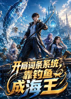 《开局词条系统，靠钓鱼成海王（60集）AI短剧（夸克网盘）》短剧封面