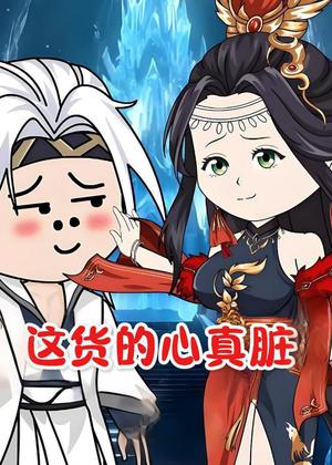 《这货的心真脏（168集）动漫（夸克网盘）》短剧封面