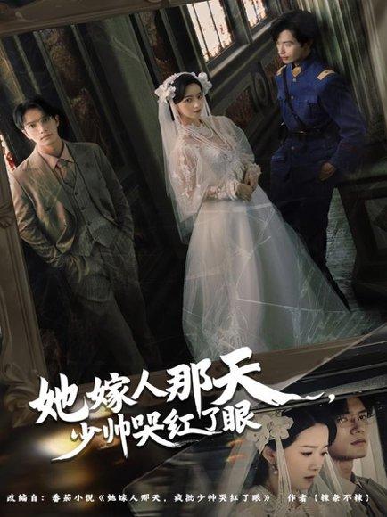 《她嫁人那天少帅哭红了眼(63集)》短剧封面