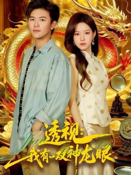 《透视:我有一双神龙眼&鉴宝天下(100集)王依海&朱佳琪》短剧封面