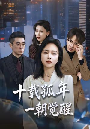 《十载孤年，一朝觉醒（60集）罗雪琼＆蒋德亮（夸克网盘）》短剧封面